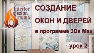 Создание окон и дверей в квартире в 3Ds Max - урок №2