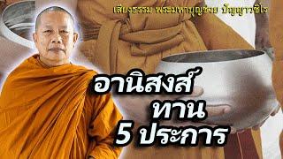 อานิสงส์ทาน 5 ประการ..ธรรมะคลายทุกข์ พระมหาบุญช่วย ปัญญาวชิโร