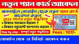 PAN Card Apply Online 2024 Bengali |New PAN Card Apply with Photo & Signature|PAN Card Kivabe banabo