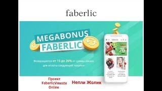 #Cashback #Faberlic – как это работает #MegaBONUS #НеллиЖолик #ФаберликЖодино