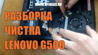 Как почистить ноутбук lenovo g500 от пыли
