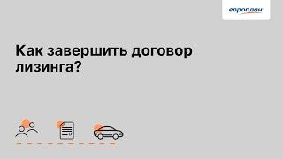 Способы завершения договора лизинга и их особенности