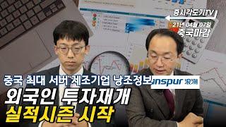 [4월7일 중국마감] 외국인 투자재개. 실적시즌 시작. 중국최대서버제조기업 낭조정보