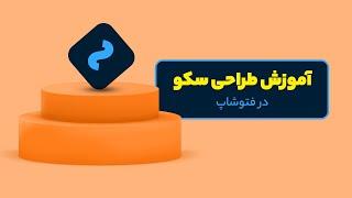 آموزش طراحی گرافیک در فتوشاپ - طراحی سکو گرافیکی