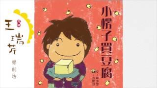 《花媽家說故事 11》 小楞子買豆腐 （上）