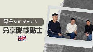 英國買樓[ 睇樓 ]最重要睇D 乜 ?!   三位Surveyors 分享[ 睇樓心得 ]   分享[ 樓宇資訊 ]  [ 有用網站 ]