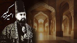 امیرکبیر: قهرمان اصلاحات در تاریخ ایران