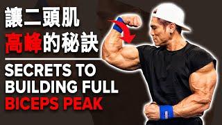 讓二頭肌高峰的秘訣 (Secrets to Building Full Biceps Peak) | IFBB Pro Terrence Teo