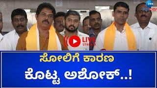 LIVE :R  Ashok Over By-Election Results   |  ಸೋಲಿಗೆ ಕಾರಣ ಕೊಟ್ಟ ಅಶೋಕ್‌..!