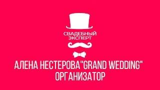 Организатор Алена Нестерова "GRAND WEDDING" свадебный эксперт.