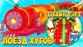 ПОЕЗД ХУГОВ И ПОДАРОК С ТИТАНИКОМ В PET SIMULATOR 99 РОБЛОКС! ROBLOX