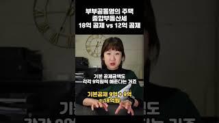 부부공동명의 주택에 종합부동산세 과세하는 방법 #딴셈 #부부공동명의주택 #종합부동산세