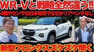 【新型 フロンクス ズケズケ聞く】4駆プロペラシャフトに足回りに電子プラットフォームまで日本専用！ 贅沢すぎるアジアプレミアム戦略