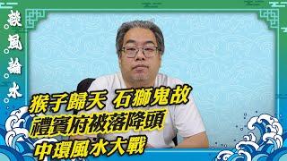 【談風論水】（77）豪師傅：動植物公園死亡猴子增至12隻，都市傳說石獅吐石傷人？日治時期留低惡毒法器响禮賓府？