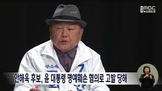 안해욱 후보, 윤 대통령 명예훼손 혐의로 고발 당해 | 전주MBC 230403 방송