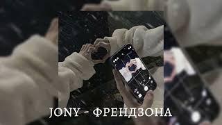 jony - френдзона |speed up|