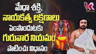 గురువార నియమం పాటించాల్సిన విధానం | "Guru" Vara Niyamam | Karun Media Bhakti & Astrology