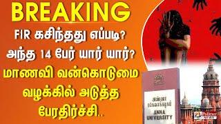 #BREAKING | FIR கசிந்தது எப்படி? அந்த 14 பேர் யார் யார்? மாணவி வன்கொடுமை வழக்கில் அடுத்த பேரதிர்ச்சி