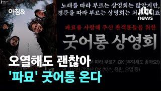 파묘 '굿어롱' 상영회, 진짜 한다…"경문·오열 OK, 대살굿집 제공" #소셜픽 / JTBC 아침&