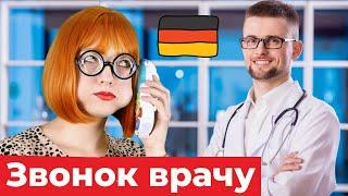 ️ Termin beim Arzt. Как записаться на прием к врачу по-немецки? | Обучающий фильм на немецком языке