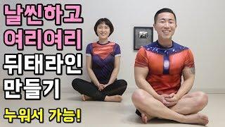 등살 & 허리 얇아지는 최고의 운동 BEST5 [힙업은 보너스]