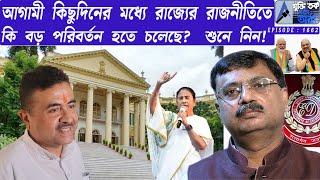 আগামী কিছুদিনের মধ্যে রাজ্যের রাজনীতিতে কি বড় পরিবর্তন হতে চলেছে? শুনে নিন !