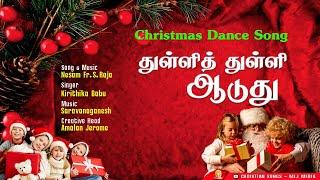 துள்ளி துள்ளி ஆடுது | 2021 Christmas Dance Song | ஜாலியா ஆடலாம்  கிறிஸ்துமஸ் நடனப்பாடல் | MLJ MEDIA