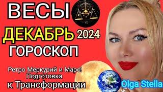 ВЕСЫ ДЕКАБРЬ 2024.Весы - гороскоп на декабрь 2024 года.Трансформация РЕТРО МЕРКУРИЙ и МАРС! STELLA