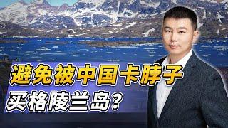 為了避免被中國卡脖子，川普又要買格陵蘭島，他到底看上了什麼