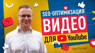 SEO-оптимизация видео для YouTube