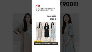 자칭 홈웨어 전문가가 선택한 가장 많이 팔린 홈웨어 추천 TOP 5 !!
