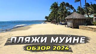 Муйне - Обзор пляжей 2024! Что нужно знать перед вылетом во Вьетнам? #муйне #пляжи #вьетнам2024