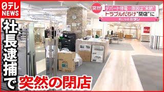 【デパート】事実上の営業終了  電気料金“未払い”…送電停止に  北海道