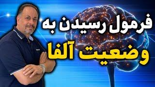 روش استفاده از تمام ظرفیت مغز چیست؟ فرمول رسیدن به وضعیت آلفا