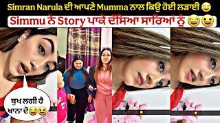 Simran Narula ਦੀ ਆਪਣੇ Mumma ਨਾਲ ਕਿਉ ਹੋਈ ਲੜਾਈ Simmu ਨੇ Story ਪਾਕੇ ਦੱਸਿਆ ਸਾਰਿਆਂ ਨੂੰ 