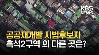 “정책 흔들림 없이 집행”…공공재개발 시범후보지 발표 / KBS