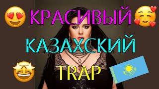 Arman Joldar (Keeran Remix) | Арман Жолдар Trap Remix | Qazaq Kazakh Epic Trap