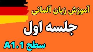 آموزش زبان آلمانی سطح A1.1 جلسه اول | آلمانی با سارا| آلمانی از صفر