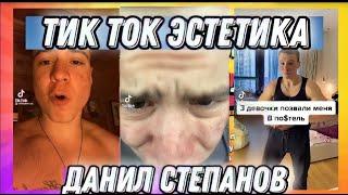 Данил степанов ЭСТЕТИКА / ЛУЧШЕЕ ТИКТОК