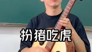 盘点扮猪吃老虎名场面！ 爱聊 内容过于真实 看一遍笑一遍 扮猪吃虎 音乐