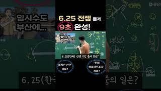 한국전쟁 9초 정리 #한능검 #문동균 #한국사능력검정시험 #공단기