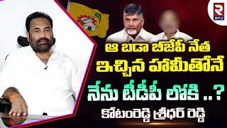 Kotamreddy Sridhar Reddy Gives Clarity On Reasons Behind To Join In TDP | Chandrababu Naidu | RTV