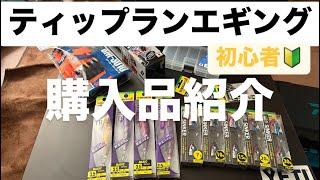 ［ティップランエギング］ティップランエギングを始めてみます！購入品はこんな感じかな？［エギング］