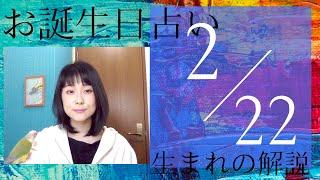 【２月２２日】お誕生日占い