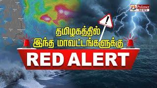 LIVE : தமிழகத்தில் இந்த மாவட்டங்களுக்கு RED ALERT..!! | TNRAIN | WEATHER REPORT