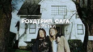 МЫ СТАЛИ ВАМПИРАМИ. ФОРКС. КАК ПОПАСТЬ В СУМЕРКИ?