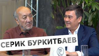Интервью с Сериком Буркитбаевым