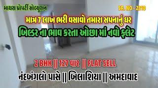 માત્ર 5 લાખ ભરી મેળવો 2BHK @બિલાશિયા #નરોડા #AHMEDABAD_PROPERTY #2Bhk