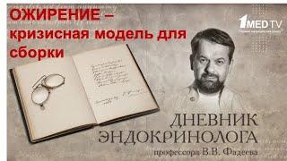 "Дневник эндокринолога", передача 2 (4) на Первом Медицинском Канале