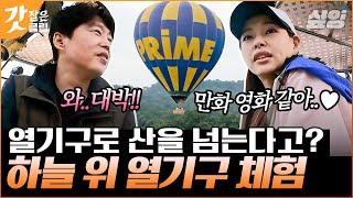 [#바퀴달린집3] 영화 업(Up)을 연상케 하는 열기구 체험 속이 뻥 뚫리는 자연 풍경에 감탄하는 바달집 식구들!｜#갓잡은클립 #샾잉